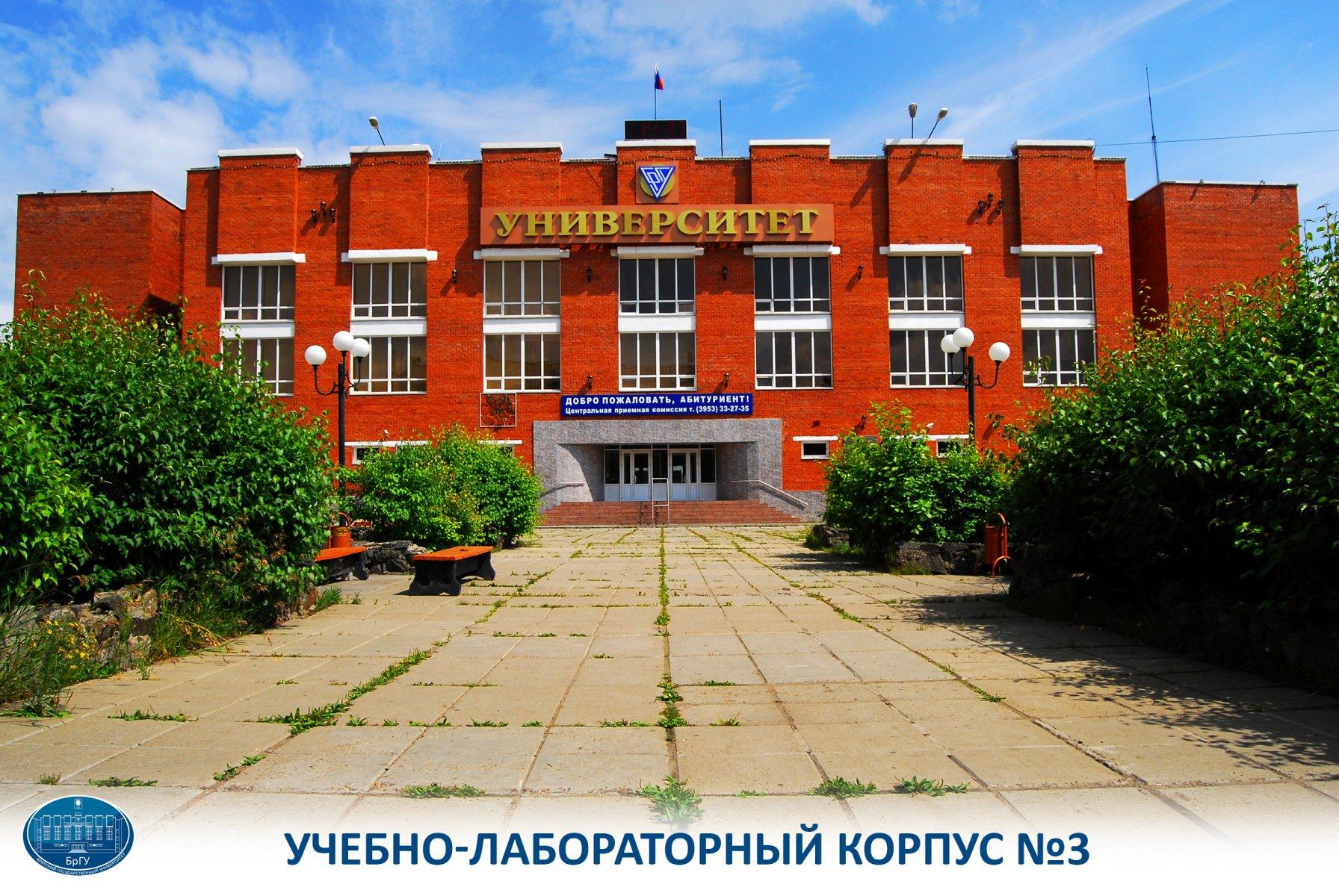 Картинки БРАТСКОМ ГОСУДАРСТВЕННОМ УНИВЕРСИТЕТЕ